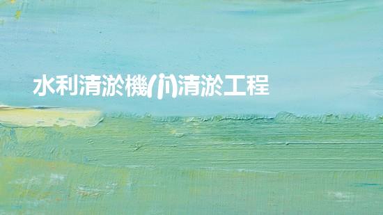 水利清淤機(jī)清淤工程中的關(guān)鍵技術(shù)與實(shí)施策略探討，您預(yù)備好深入了解了嗎？